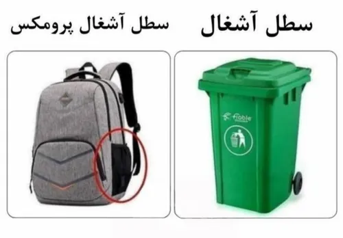 سطل آشغال من جیب مانتومه 😂