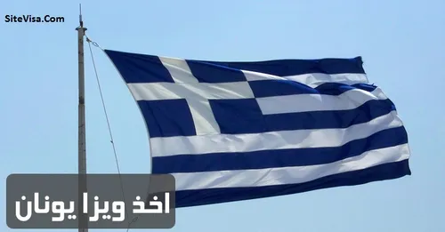 ویزای شینگن sitevisa com یونان به صورت تضمینی و فوری که ک