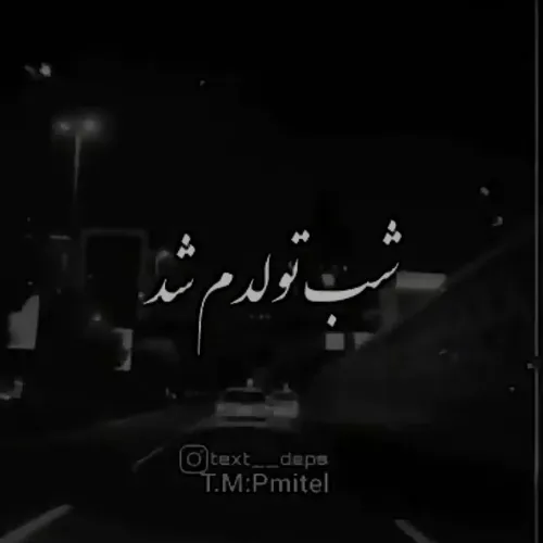 شب تولدم شد و من دلتنگ دستایی شدم که تا حالا لمس نکردم😔😭B