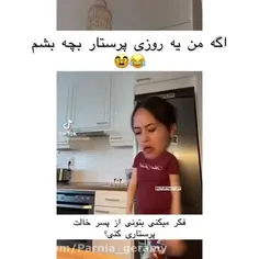 کسی میخاد بچشو ب من بسپره عایا؟🙂