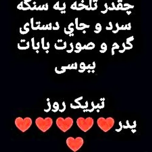 روزت مبارک بابایی جونم😔🖤