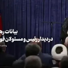 🎥 فیلم کامل بیانات صبح امروز رهبر انقلاب در دیدار رئیس و 