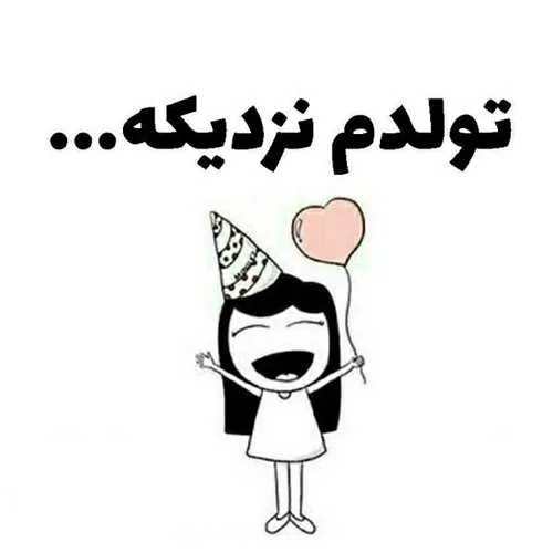 فردا تولدمه عررر🍰🎂