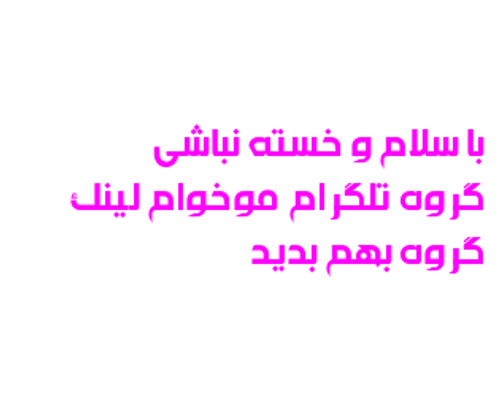 تلو خدا گلوه دلین لینک بدید