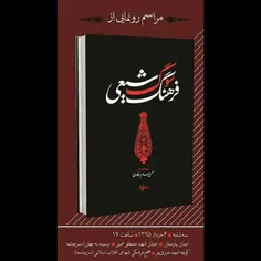 مراسم رونمایی از کتاب «فرهنگ سوگ شیعی» روز سه‌شنبه چهارم 