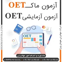 آزمون آزمایشی OET (آزمون ماک OET) مطابق با فرمت، ساختار و