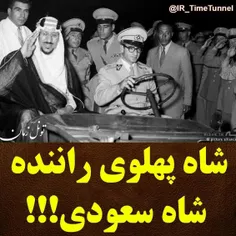 ⭕️ شاه پهلوی، راننده شاه سعودی !!!