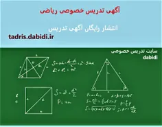 آگهی تدریس خصوصی ریاضی
