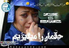 حقمان را میگیریم 💙 💪