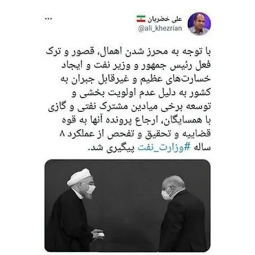 🔴"توییت "علی خضریان" نماینده مردم تهران: