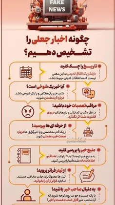 چگونه اخبار جعلی را تشخیص دهیم؟