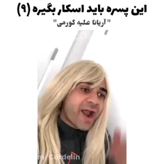 اریانا علیه گرومی😂👌