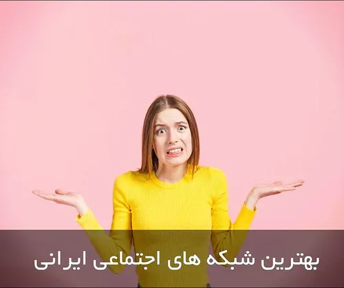 بهترین شبکه های اجتماعی ایرانی