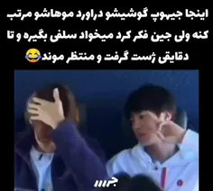 ای جانم جین چه باحال ژست گرفته💔😂