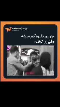 داشمم زن بگیره آدم نمیشه۰😁😁😁😆😆😆