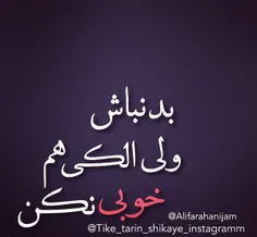 بد نباش ولی... 