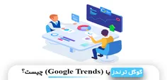 گوگل ترندز (Google Trends) چیست؟