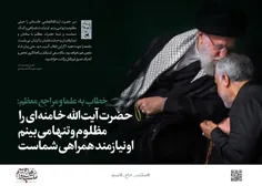 ✖️حاج قاسم سلیمانی: حضرت آیت الله خامنه ای را مظلوم و تنه