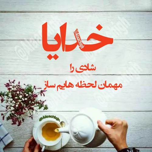 خدایا