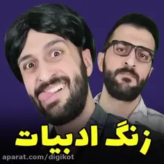 زنگ ادبیات 😅🤣🤗