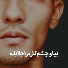 شاید برای آمدنت چشمِ زار کم داریم...