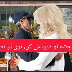 چشاتو درویش کن، نری تو بغل 😄