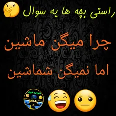 واقعن که😐 😅