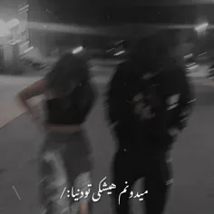 میدونم هیشکی تو دنیا:)