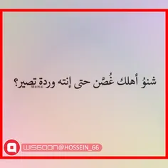 #شنو اهلک #غصن حتی انته #ورده تصیر