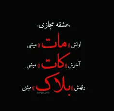 عشق مجازی تش بلاکه🚫 ✌