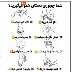 شما چطوری دستای همو میگیرید؟