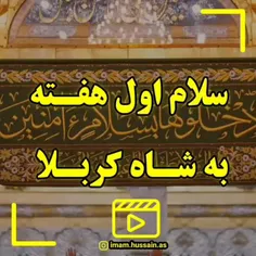 سلام اول هفته به شاه کربلا 
السلام علیک یا ابا عبدالله الحسین علیه السلام