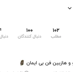 ۱۰۰ تایی مون مبارک 😍😍عررررررررر😍😍خوشحالی فراوااااانن🤣