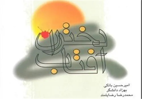 به گزارش جبهه فرهنگی حجاب و عفاف امروز سه شنبه تقریط رهبر