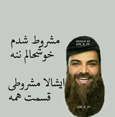 تقدیم به مشروطی های عزیز 😂 😂