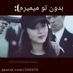 بدون تو میمیرم:))!!