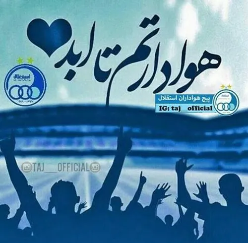 هوادارم تاابد💙 ✌