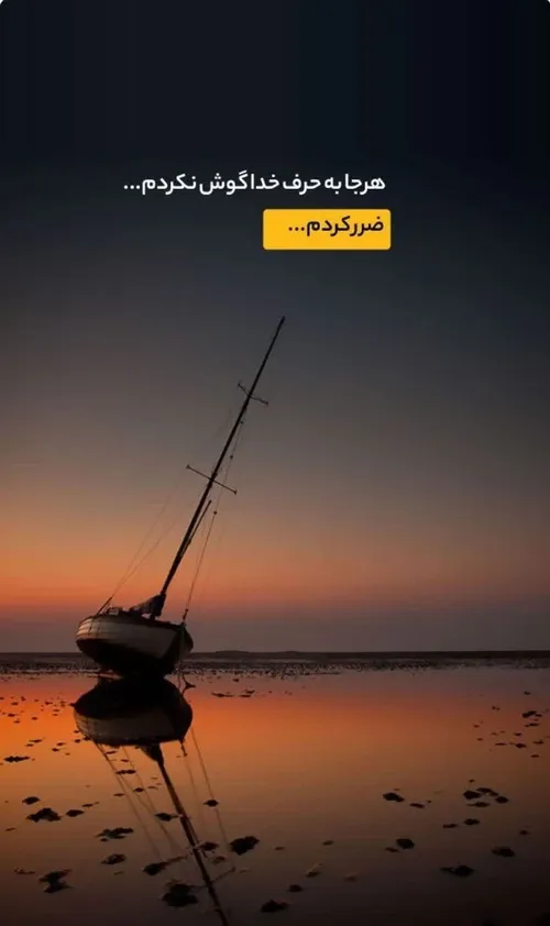 🛶 هرجا به حرف خدا گوش نکردم...