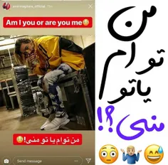 من توام یا تو منی! 😳