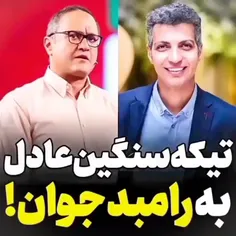 😂زد رامبدو نابود کرد!!😂😂چطور بود!؟😂 شماهم دلتون برای عادل