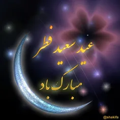 🌺 عید سعید فطر مبارک باد 🌺