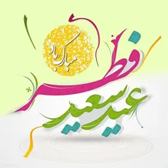 💕خوش بر کسی که سفره نشین خدا بود