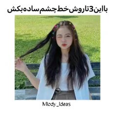 من خودم بلد نیستم خط چشم بکشم 😂🥱