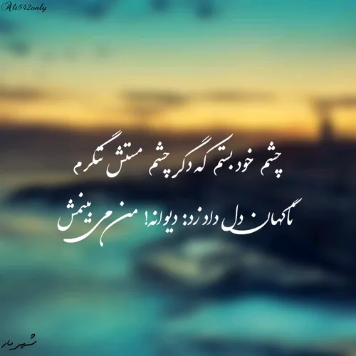 ⚪ چشم خود بستم که دگر چشم مستش ننگرم ⚪