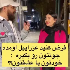 من حاضرم عزراییل جونمو بگیره ولی جون عشقمو نگیره.آخه عشقم