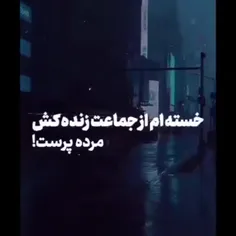 زنده کش مرده پرست 