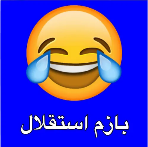 عه..عه..عه..شنیدم بازم ریدن😂 😂 😂 😄