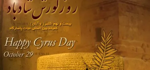 کوروش کبیر نماد ایران و سرزمین پارس در روز هفتم آبان دیده