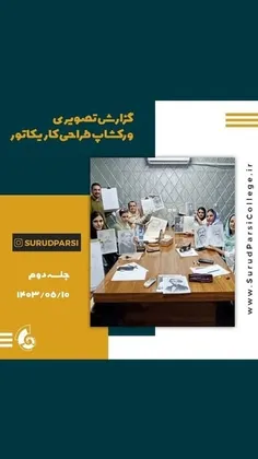 جلسه دوم ورکشاپ کاریکاتور