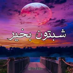 شب بخیر